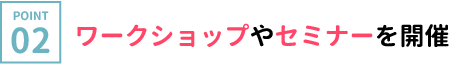 ワークショップやセミナーを開催