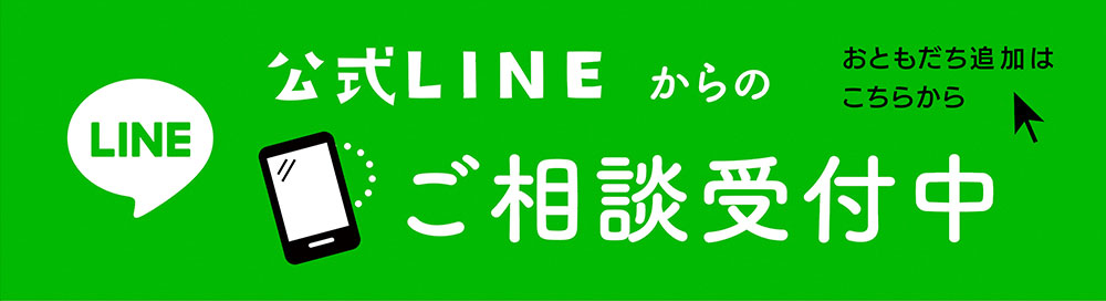 公式LINE